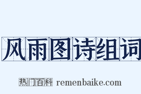 风雨图诗组词是什么意思的图片